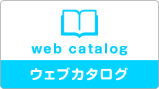 ウェブカタログ