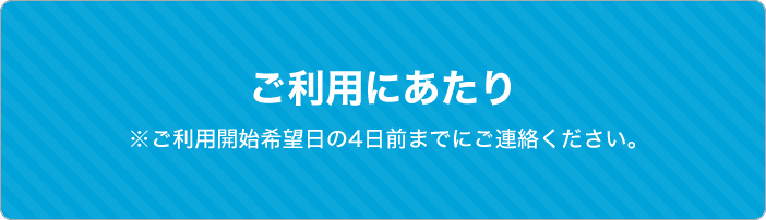 ご利用にあたり