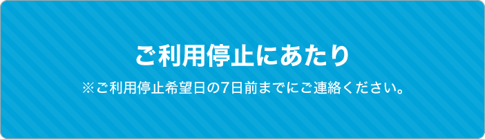 ご利用停止にあたり