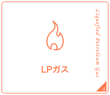 LPガス