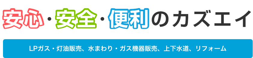 安心・安全・便利のカズエイ